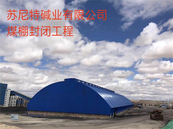 吐鲁番煤棚封闭工程